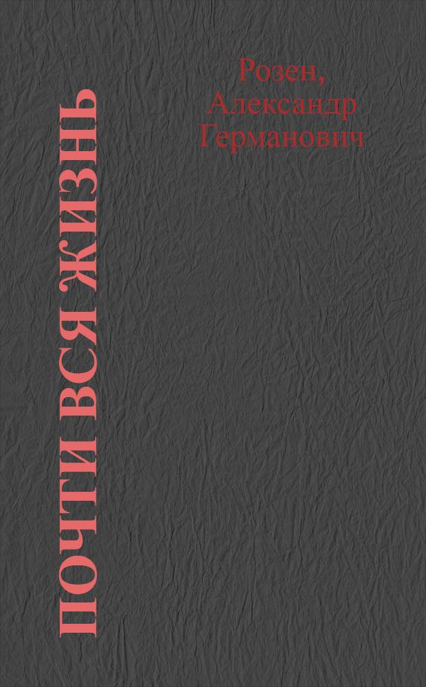 Почти вся жизнь : Рассказы