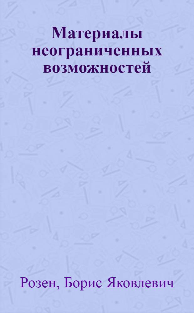 Материалы неограниченных возможностей