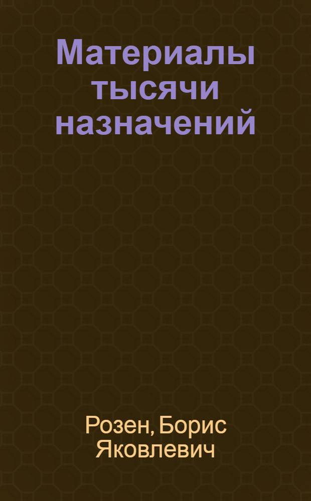 Материалы тысячи назначений : Для сред. возраста