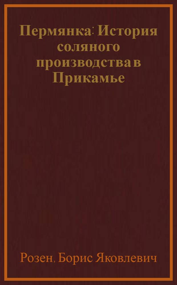 Пермянка : История соляного производства в Прикамье