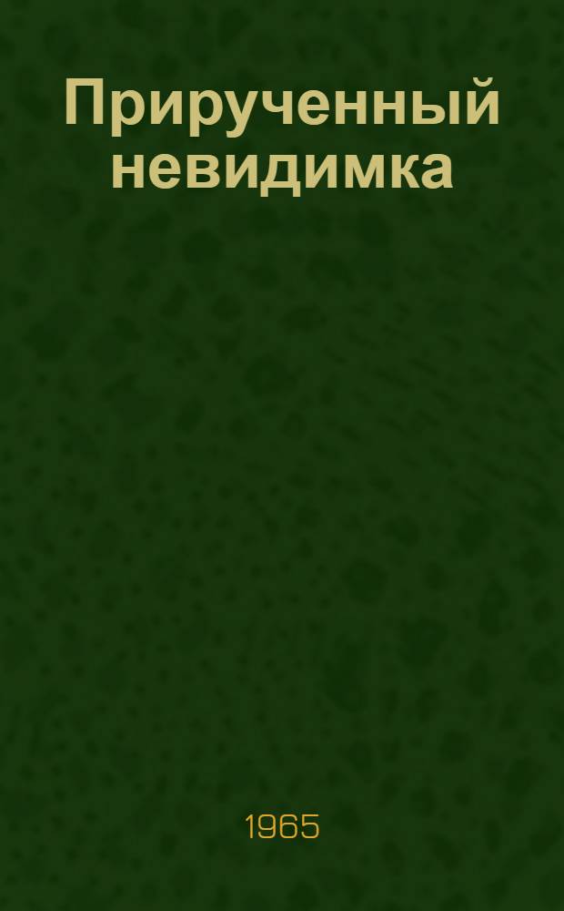 Прирученный невидимка