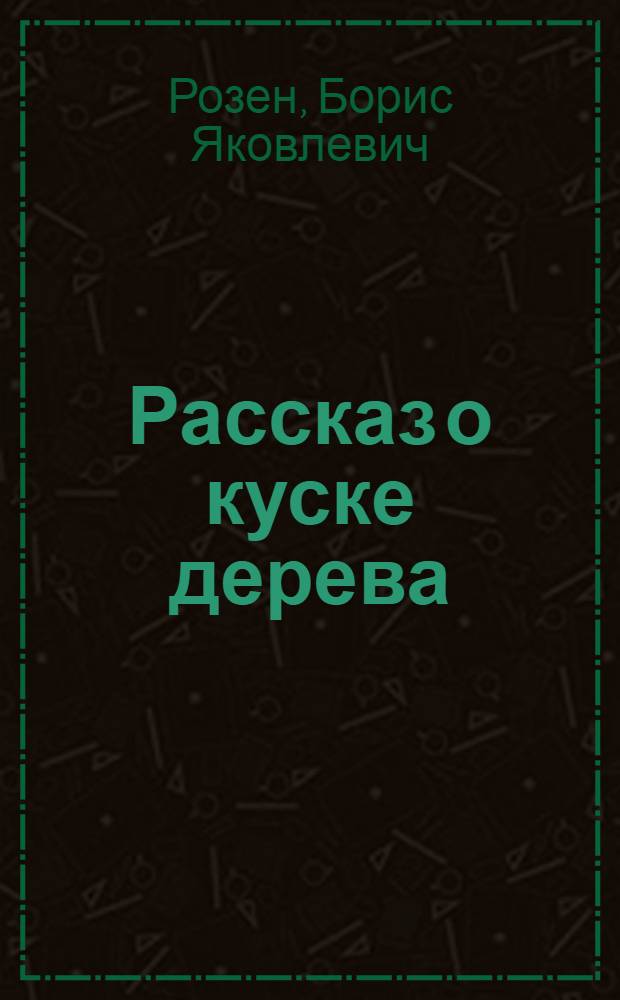 Рассказ о куске дерева