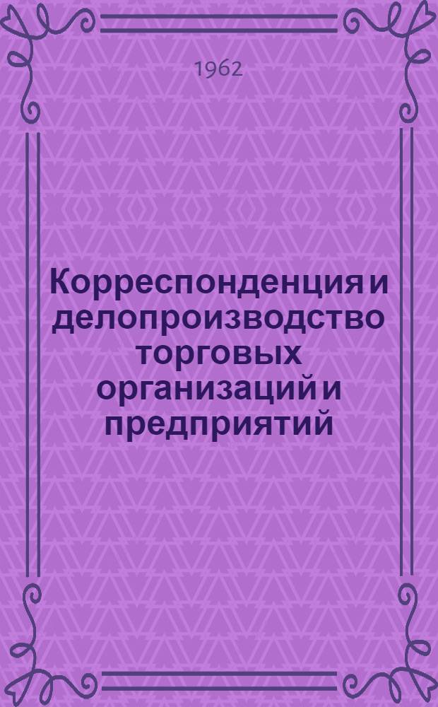 Корреспонденция и делопроизводство торговых организаций и предприятий
