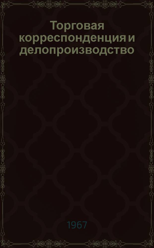 Торговая корреспонденция и делопроизводство