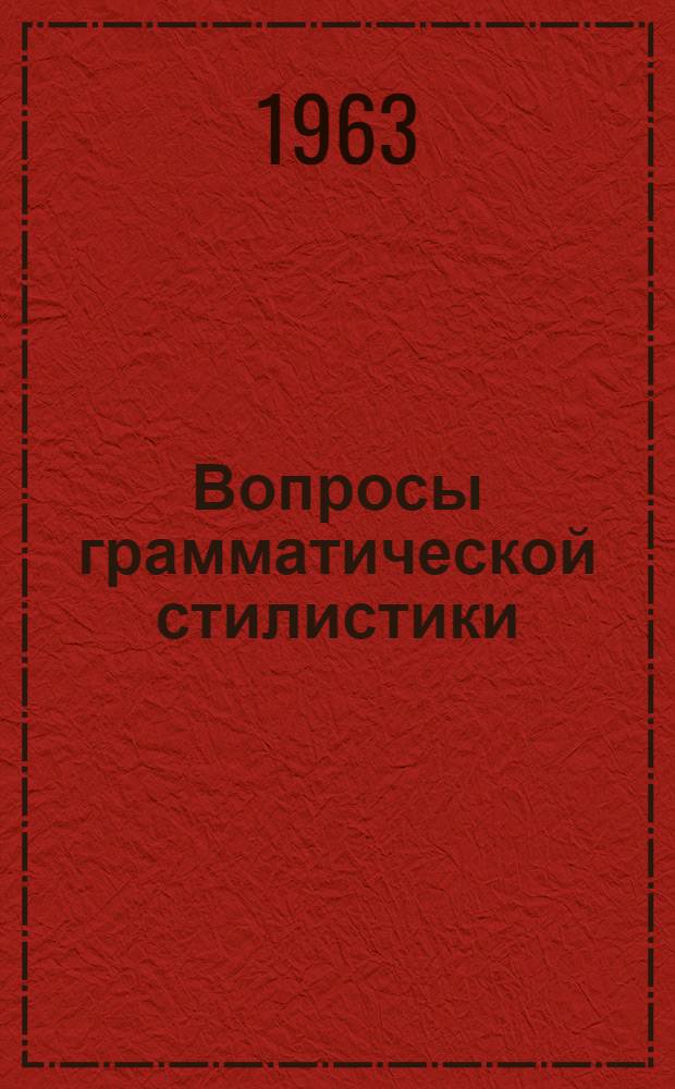 Вопросы грамматической стилистики