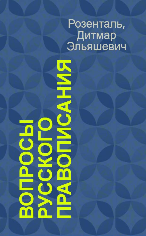 Вопросы русского правописания : Практ. руководство