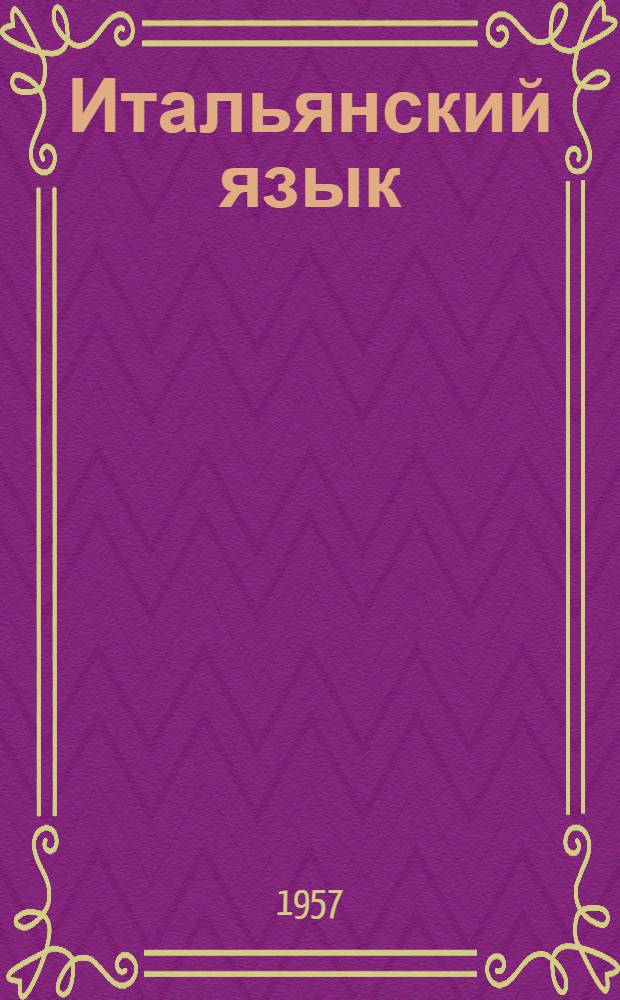 Итальянский язык : Учебник для вузов
