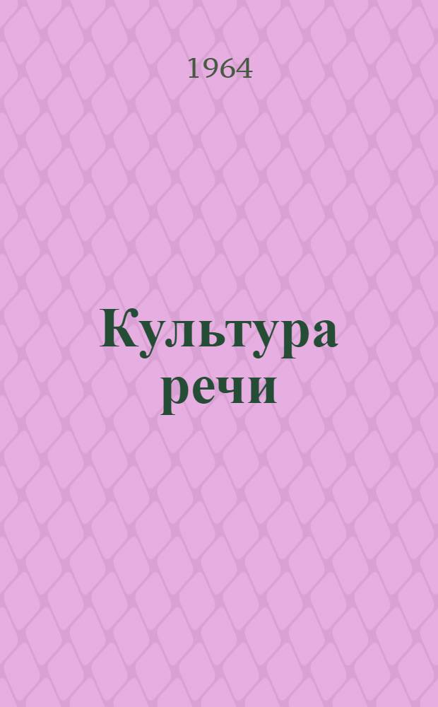 Культура речи