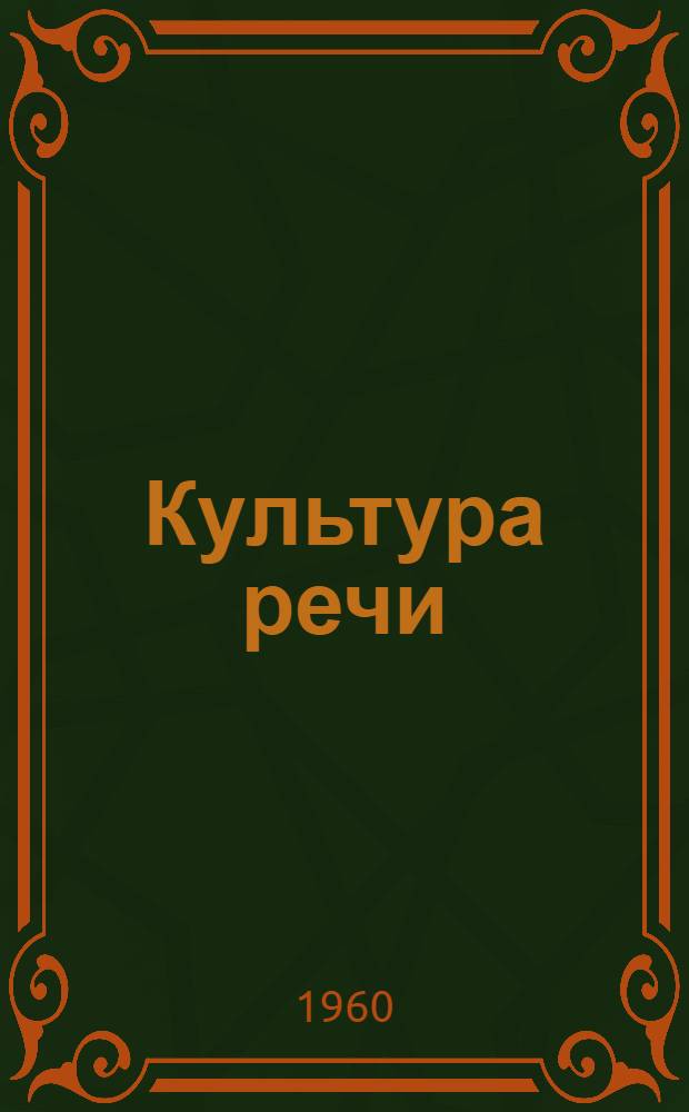 Культура речи