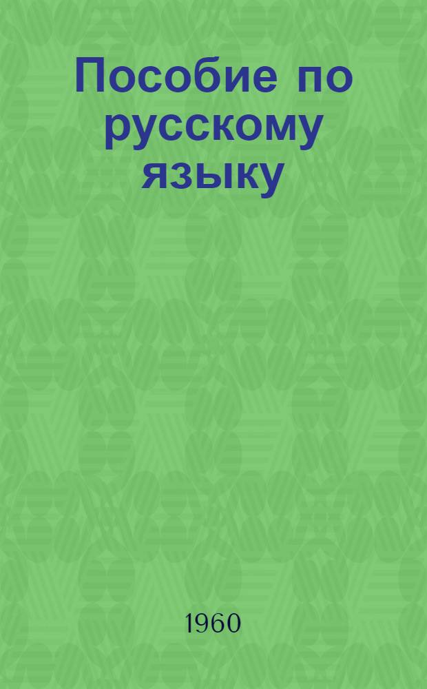 Пособие по русскому языку : Для поступающих в вузы