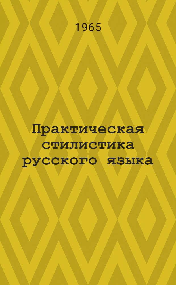 Практическая стилистика русского языка : Учеб. пособие для вузов