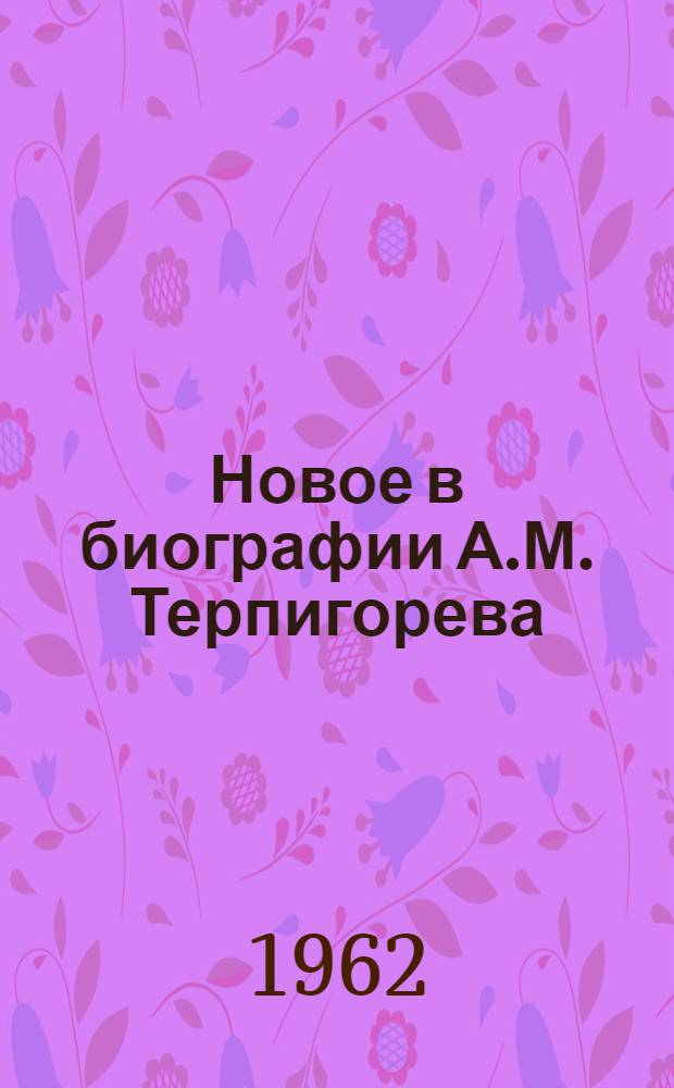 Новое в биографии А.М. Терпигорева