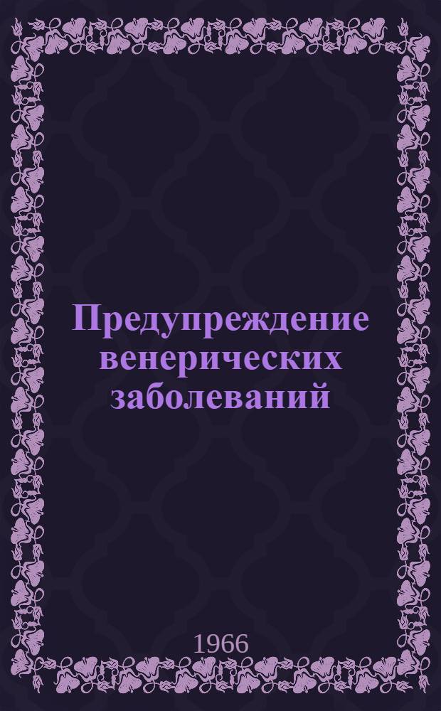 Предупреждение венерических заболеваний