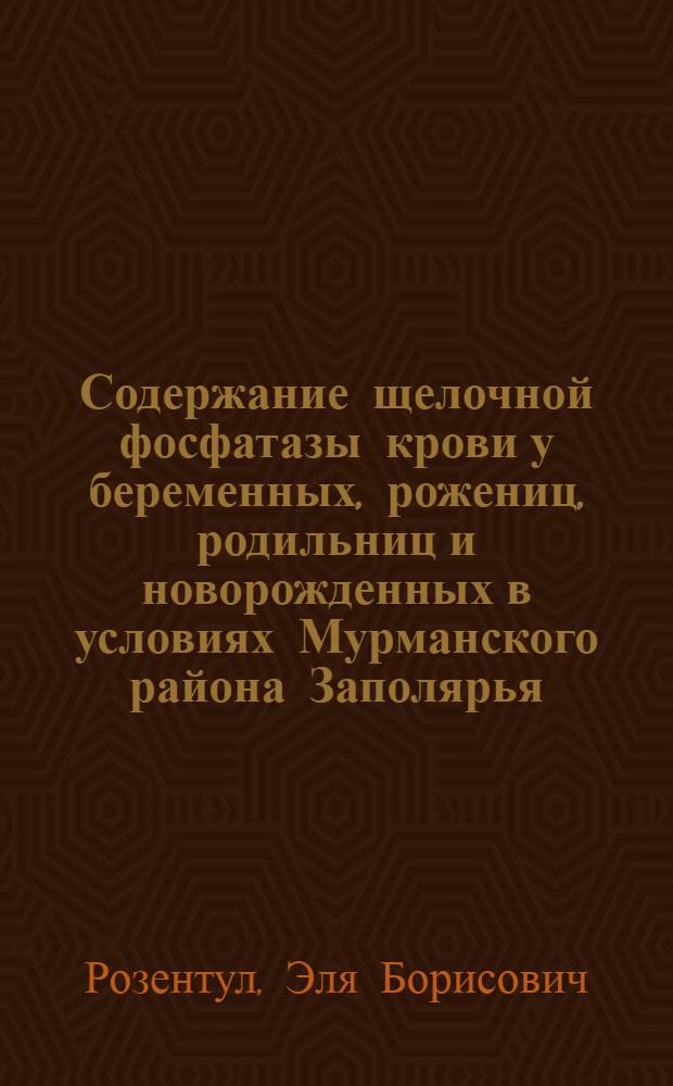 Содержание щелочной фосфатазы крови у беременных, рожениц, родильниц и новорожденных в условиях Мурманского района Заполярья : Автореферат дис. на соискание учен. степени кандидата мед. наук