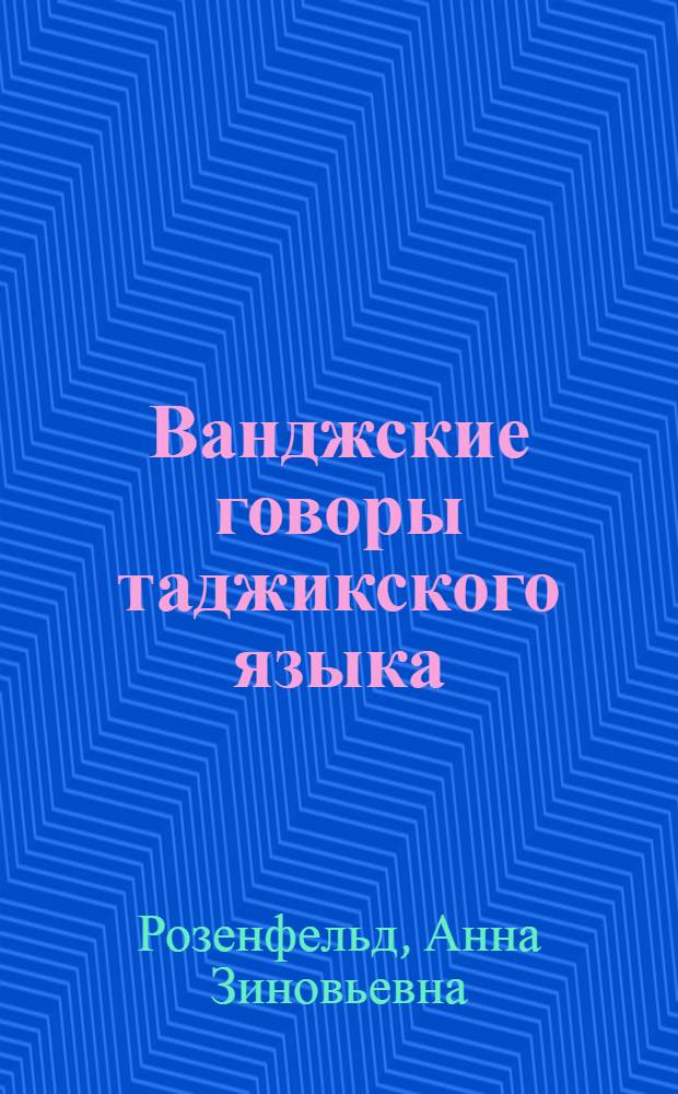 Ванджские говоры таджикского языка