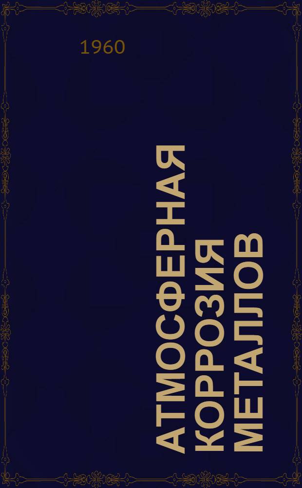 Атмосферная коррозия металлов