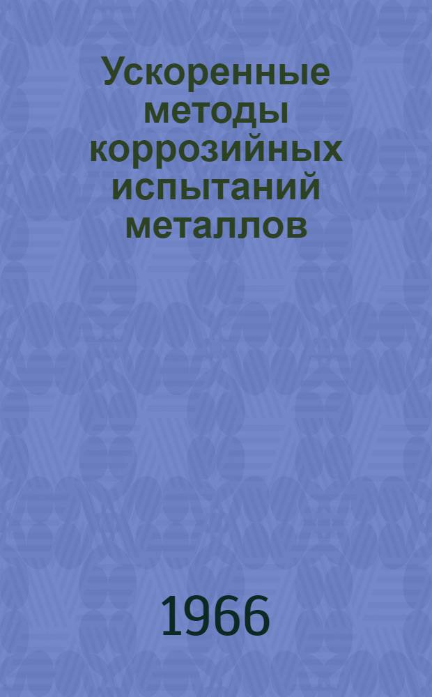 Ускоренные методы коррозийных испытаний металлов : (Теория и практика)