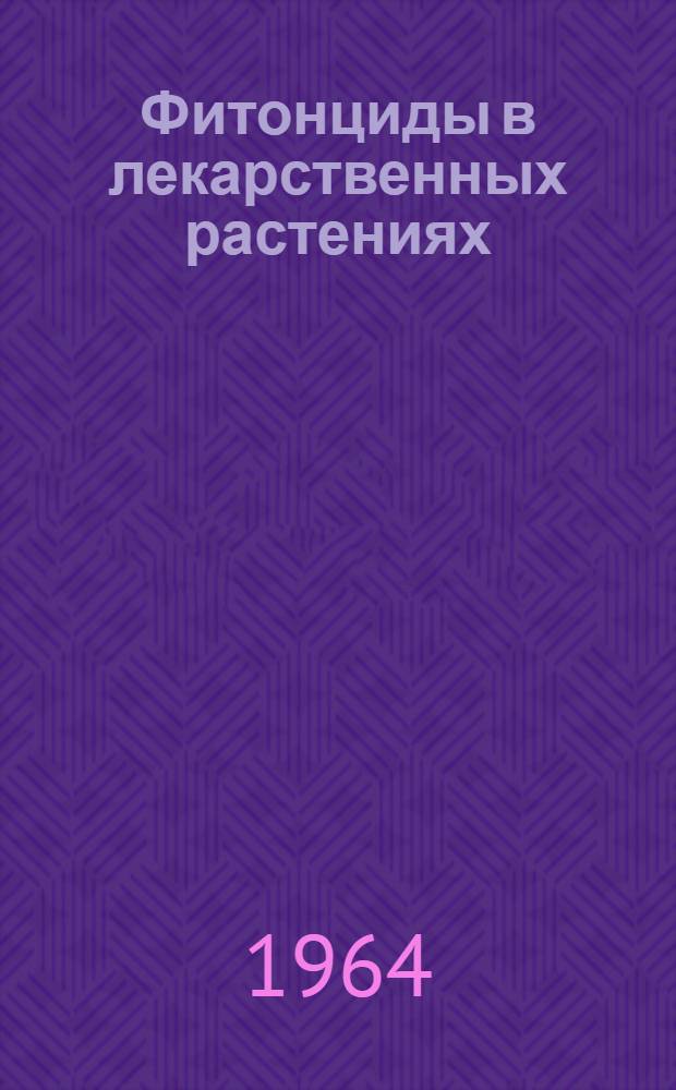 Фитонциды в лекарственных растениях : (Ташк. оазис) : Автореферат дис. на соискание учен. степени кандидата мед. наук