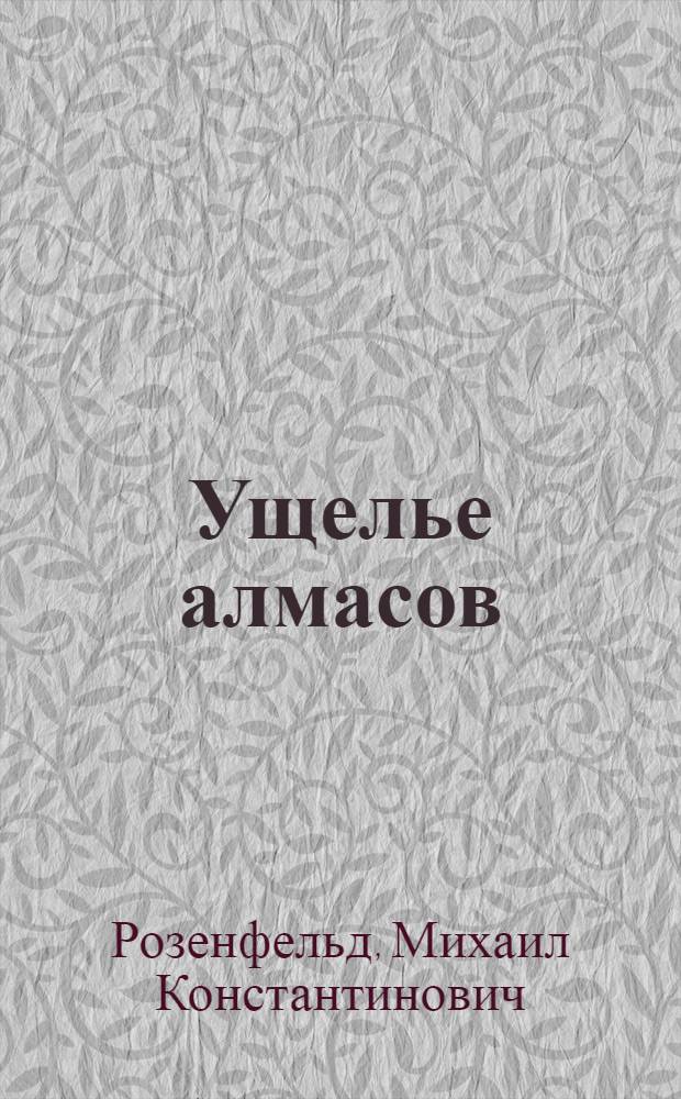 Ущелье алмасов : Приключенческая повесть : Для детей