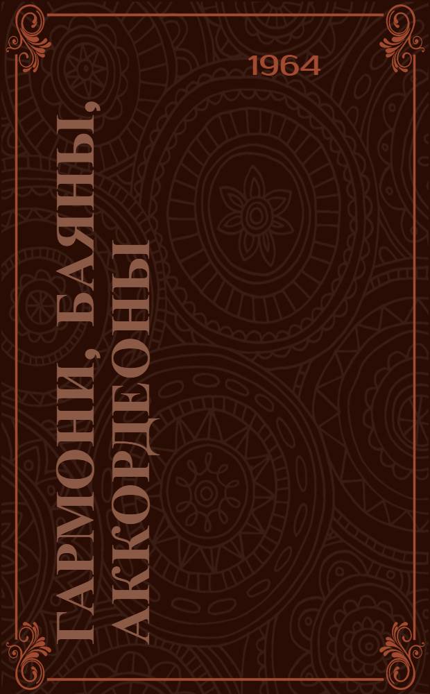 Гармони, баяны, аккордеоны : Конструкция и производство : Учеб. пособие для техникумов по специальности "Производство муз. инструментов"
