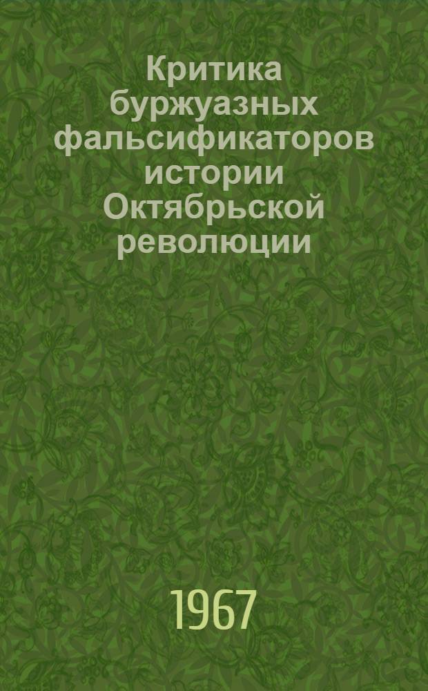 Критика буржуазных фальсификаторов истории Октябрьской революции