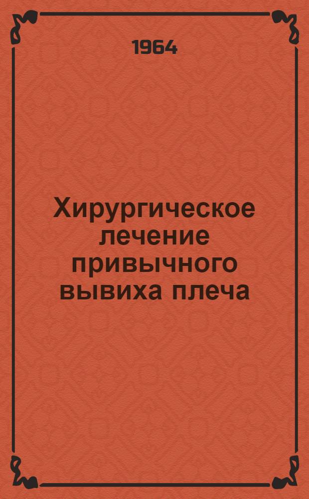 Хирургическое лечение привычного вывиха плеча : Автореферат дис. на соискание учен. степени кандидата мед. наук