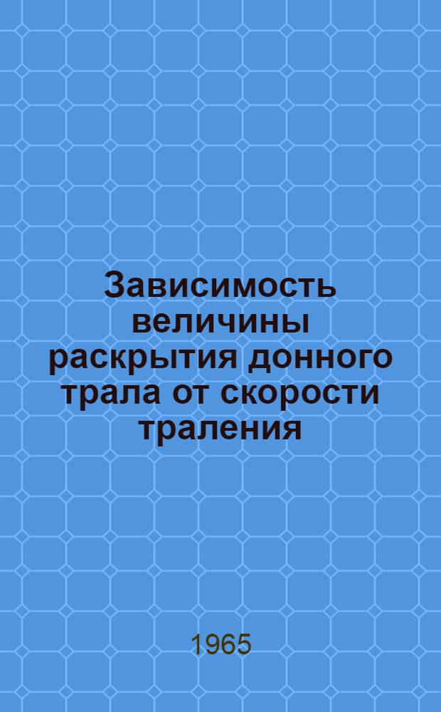 Зависимость величины раскрытия донного трала от скорости траления : (Обзор)
