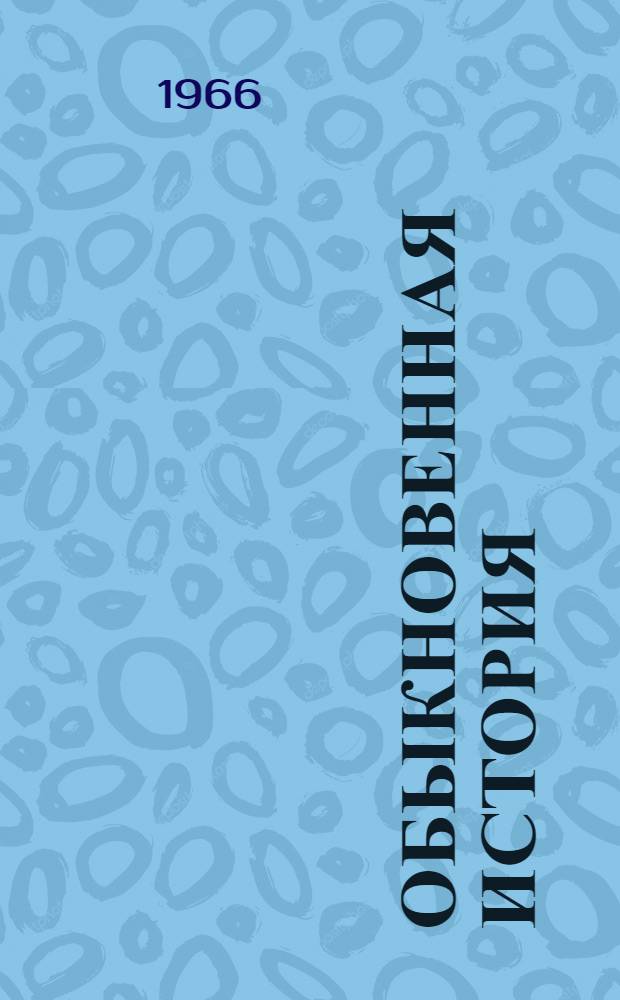 Обыкновенная история