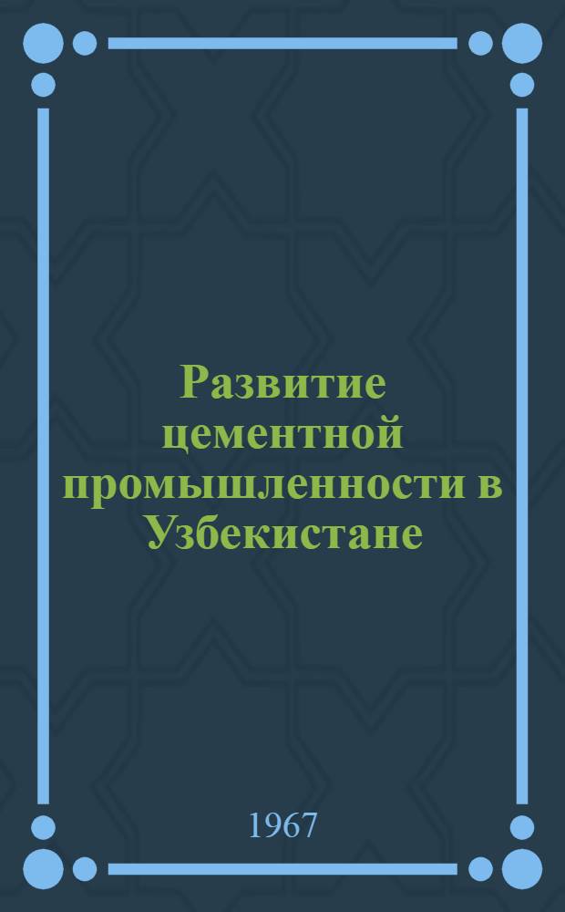 Развитие цементной промышленности в Узбекистане
