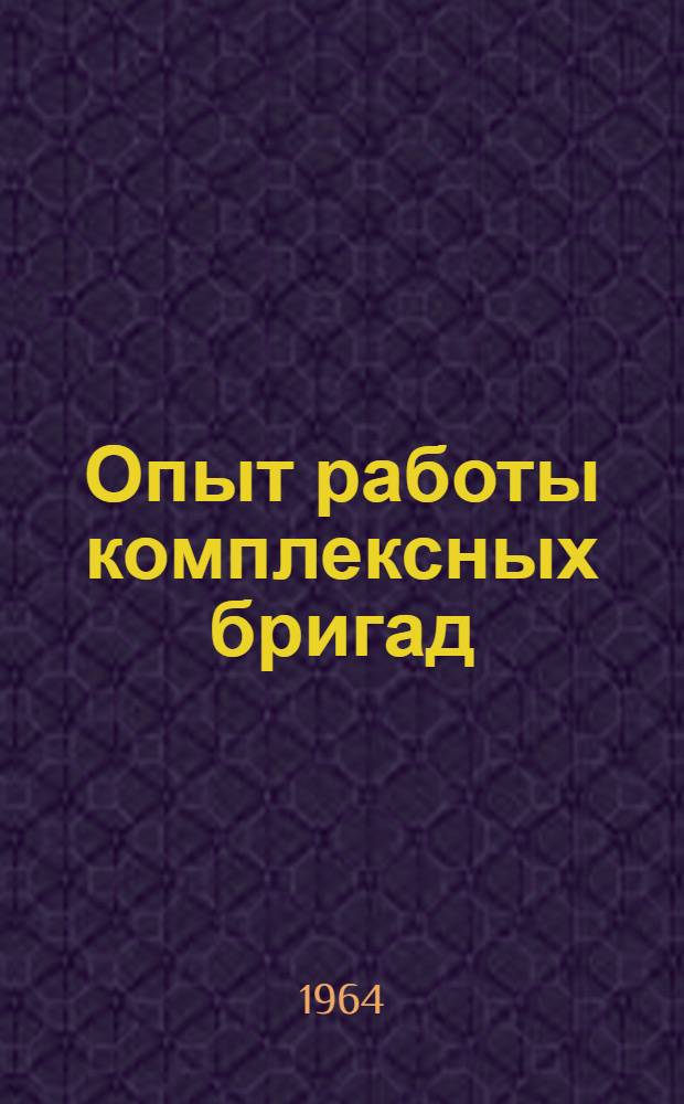 Опыт работы комплексных бригад