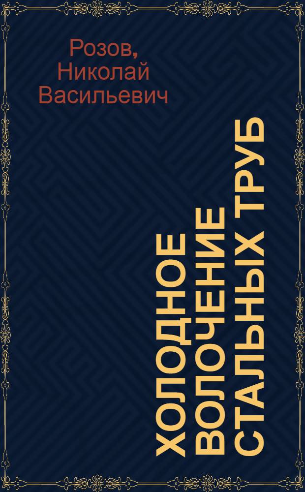 Холодное волочение стальных труб : Учеб. пособие для обучения рабочих на производстве