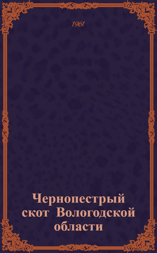 Чернопестрый скот Вологодской области