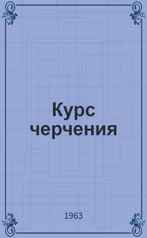 Курс черчения