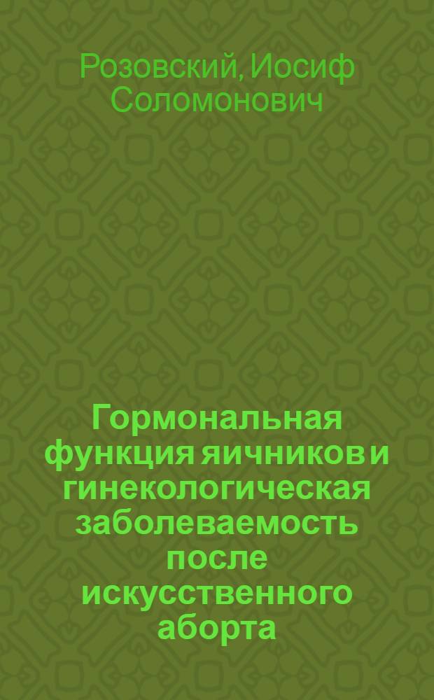 Гормональная функция яичников и гинекологическая заболеваемость после искусственного аборта : Автореферат дис. на соискание учен. степени кандидата мед. наук