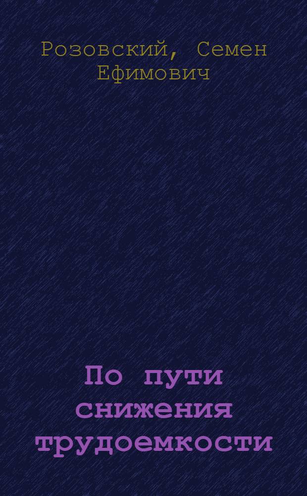 По пути снижения трудоемкости