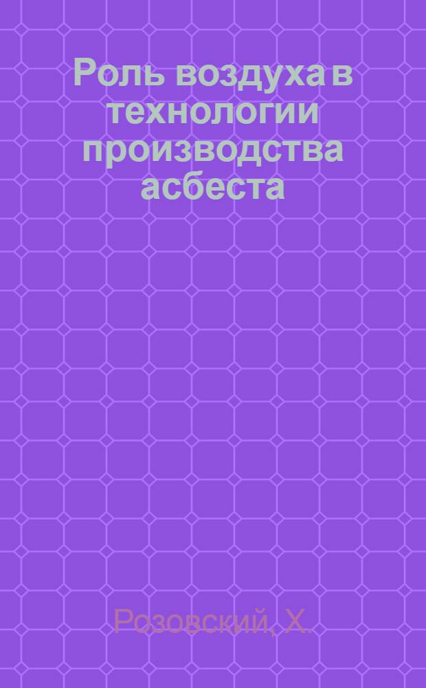 Роль воздуха в технологии производства асбеста