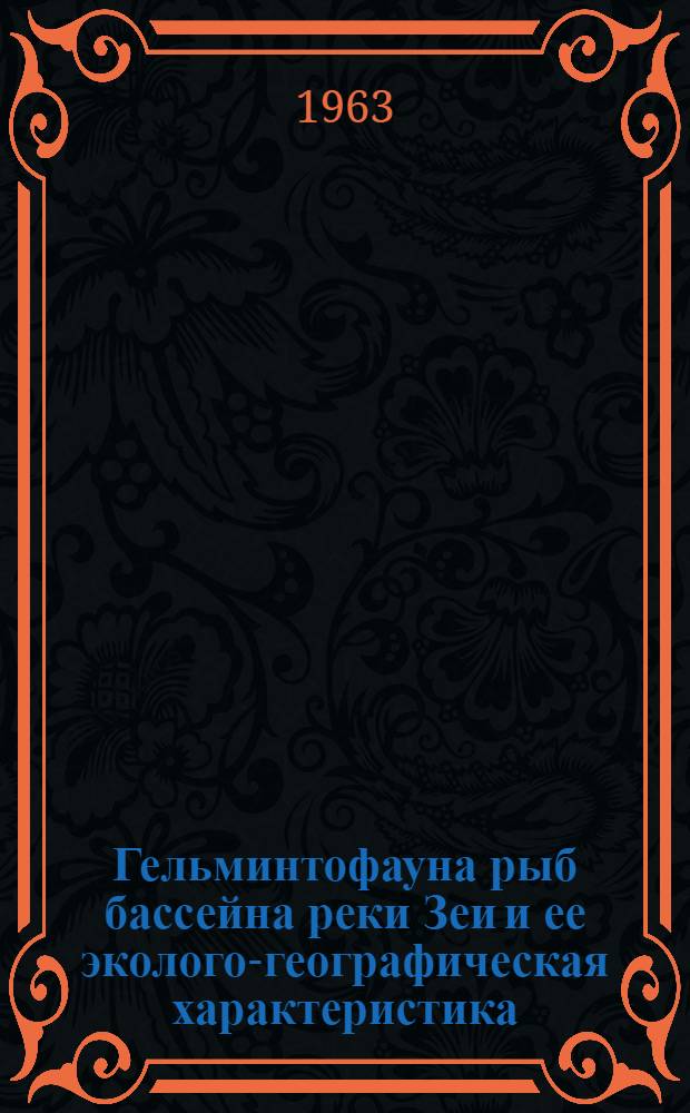 Гельминтофауна рыб бассейна реки Зеи и ее эколого-географическая характеристика : Автореферат дис. на соискание учен. степени кандидата биол. наук
