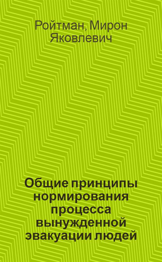 Общие принципы нормирования процесса вынужденной эвакуации людей : Лекция