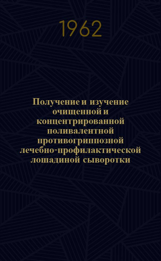 Получение и изучение очищенной и концентрированной поливалентной противогриппозной лечебно-профилактической лошадиной сыворотки : Автореферат дис. на соискание учен. степени кандидата мед. наук