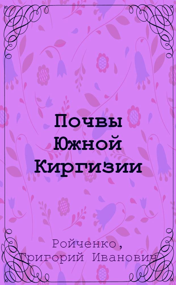 Почвы Южной Киргизии