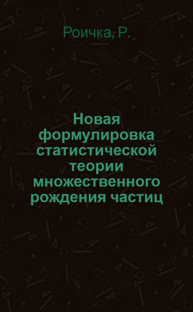 Новая формулировка статистической теории множественного рождения частиц