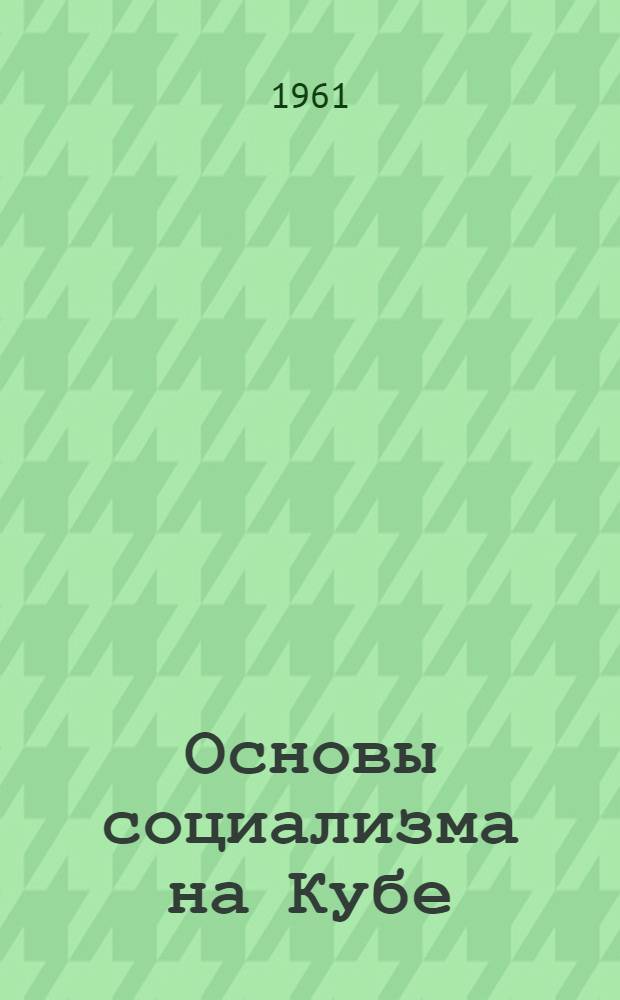 Основы социализма на Кубе : Пер. с исп.