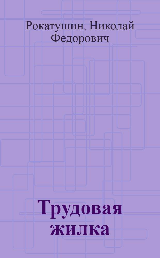 Трудовая жилка; Впереди - большая дорога: Очерки