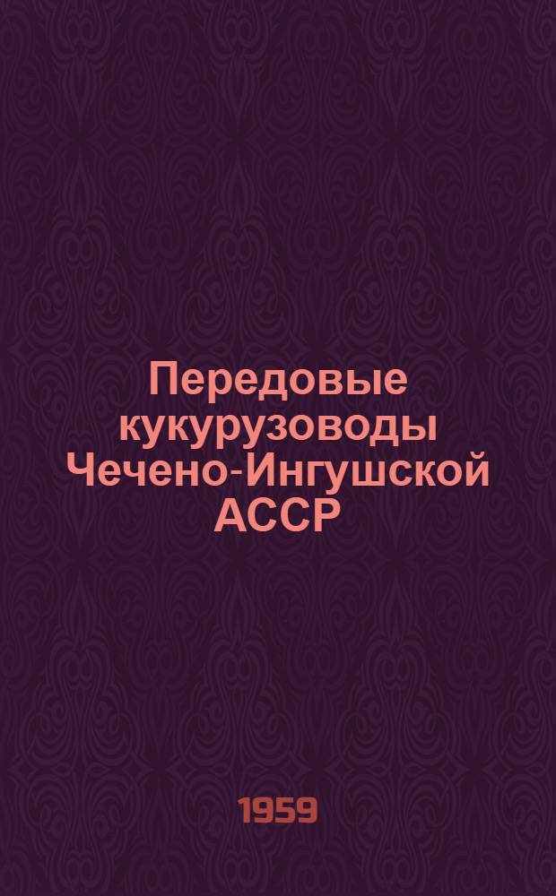 Передовые кукурузоводы Чечено-Ингушской АССР