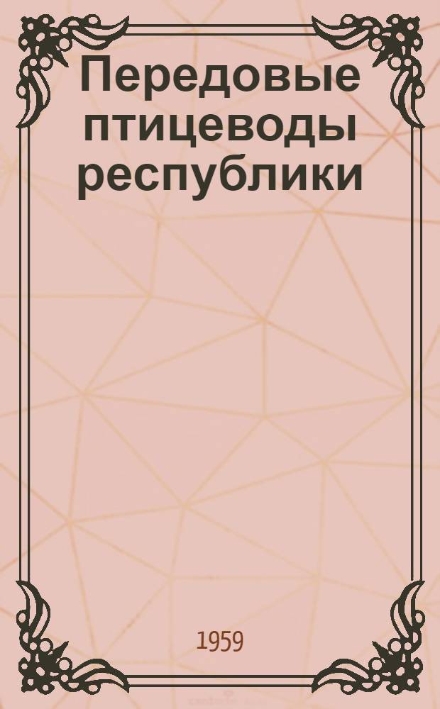 Передовые птицеводы республики