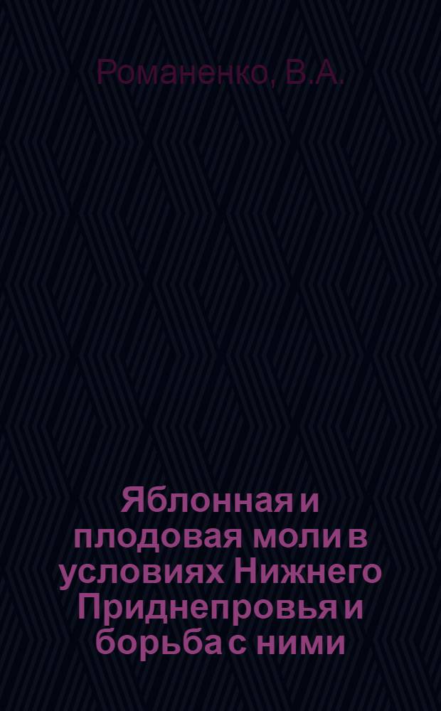 Яблонная и плодовая моли в условиях Нижнего Приднепровья и борьба с ними : Автореф. дис. на соискание учен. степени канд. биол. наук : (098)