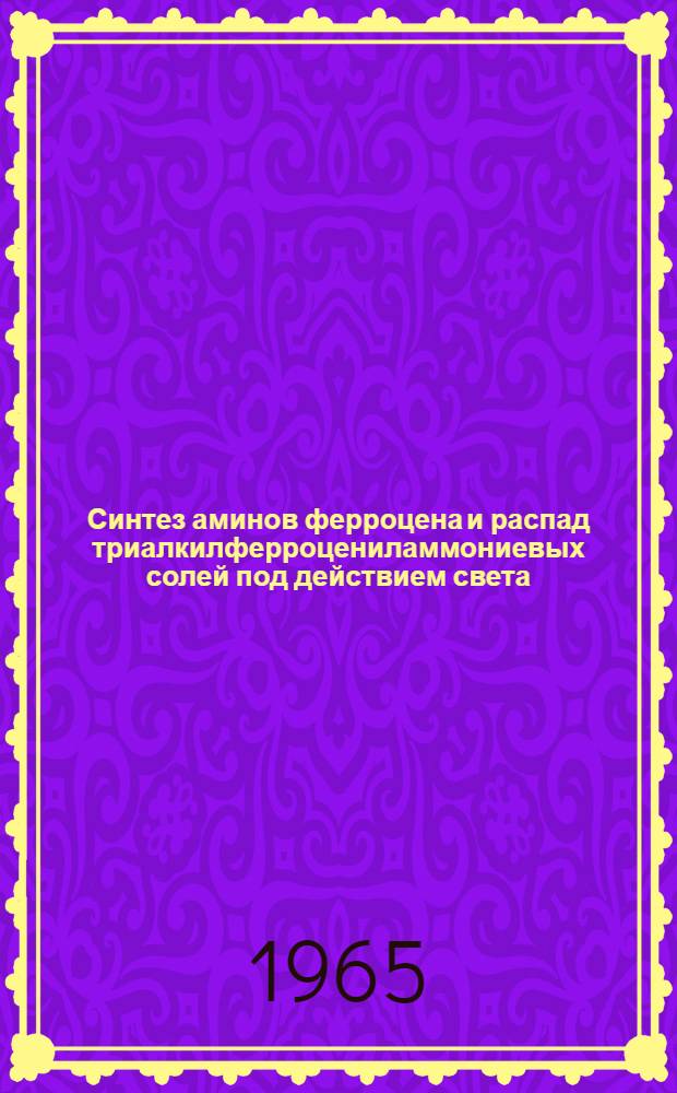 Синтез аминов ферроцена и распад триалкилферроцениламмониевых солей под действием света : Автореферат дис. на соискание учен. степени кандидата хим. наук