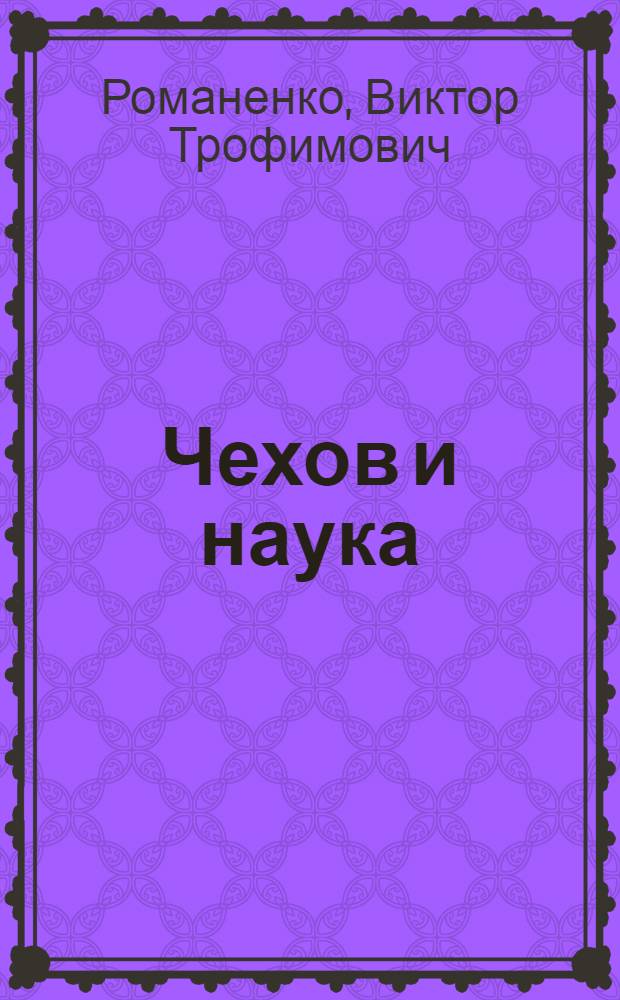 Чехов и наука