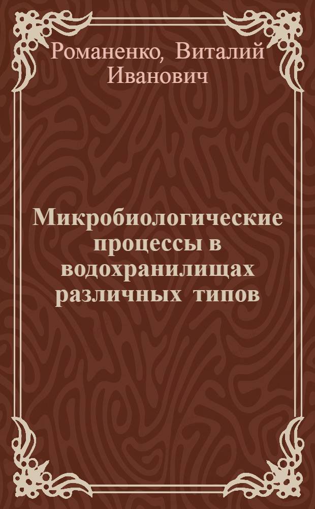 Микробиологические процессы в водохранилищах различных типов : Автореферат дис. на соискание учен. степени кандидата биол. наук