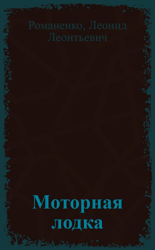 Моторная лодка : (Пособие для любителей)